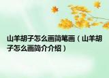 山羊胡子怎么画简笔画（山羊胡子怎么画简介介绍）