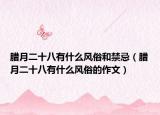 腊月二十八有什么风俗和禁忌（腊月二十八有什么风俗的作文）