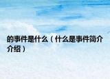 的事件是什么（什么是事件简介介绍）