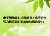 电子织物强力机说明书（电子织物强力机采购时到底该如何选择?）