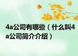 4a公司有哪些（什么叫4a公司简介介绍）