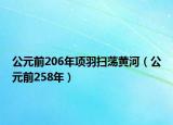 公元前206年项羽扫荡黄河（公元前258年）