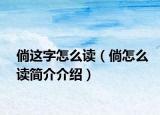 倘这字怎么读（倘怎么读简介介绍）
