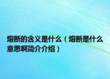 熔断的含义是什么（熔断是什么意思啊简介介绍）