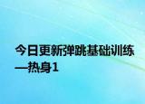 今日更新弹跳基础训练—热身1