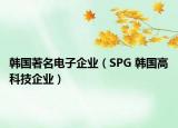 韩国著名电子企业（SPG 韩国高科技企业）