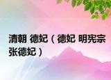清朝 德妃（德妃 明宪宗张德妃）