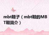 mbt鞋子（mbt鞋的MBT鞋简介）