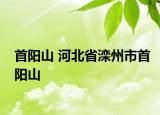 首阳山 河北省滦州市首阳山
