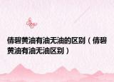 倩碧黄油有油无油的区别（倩碧黄油有油无油区别）