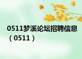 0511梦溪论坛招聘信息（0511）