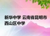 新华中学 云南省昆明市西山区中学