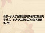 山东一女大学生兼职送外卖被骂哭详细内容 山东一女大学生兼职送外卖被骂哭具体介绍
