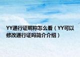 YY通行证昵称怎么看（YY可以修改通行证吗简介介绍）