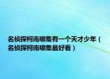 名侦探柯南哪集有一个天才少年（名侦探柯南哪集最好看）