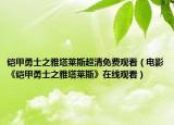 铠甲勇士之雅塔莱斯超清免费观看（电影《铠甲勇士之雅塔莱斯》在线观看）