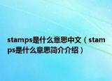 stamps是什么意思中文（stamps是什么意思简介介绍）