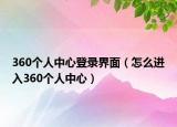 360个人中心登录界面（怎么进入360个人中心）