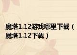 魔塔1.12游戏哪里下载（魔塔1.12下载）