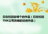 日在校园是哪个的作品（日在校园 TNK公司改编的动画作品）