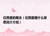 位置度的概念（位置度是什么意思简介介绍）