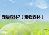 宠物森林2（宠物森林）