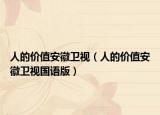 人的价值安徽卫视（人的价值安徽卫视国语版）
