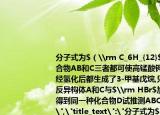 分子式为$（\rm C_6H_{12}$的三种化合物AB和C三者都可使高锰酸钾溶液褪色经氢化后都生成了3-甲基戊烷,只有A有顺反异构体A和C与$\rm HBr$加成后主要得到同一种化合物D试推测ABCD的结构式