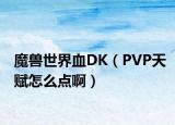 魔兽世界血DK（PVP天赋怎么点啊）