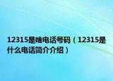 12315是啥电话号码（12315是什么电话简介介绍）
