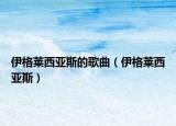 伊格莱西亚斯的歌曲（伊格莱西亚斯）