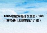 100M的宽带是什么意思（100m宽带是什么意思简介介绍）