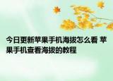 今日更新苹果手机海拔怎么看 苹果手机查看海拔的教程
