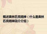 概述奥林匹克精神（什么是奥林匹克精神简介介绍）