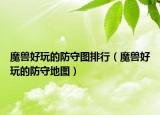 魔兽好玩的防守图排行（魔兽好玩的防守地图）