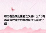 有志者当效此生的含义是什么?（有志者当效此生的意思是什么简介介绍）