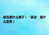 麻吉是什么牌子（‘麻吉’是什么意思）