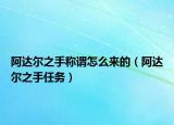 阿达尔之手称谓怎么来的（阿达尔之手任务）