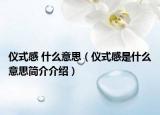 仪式感 什么意思（仪式感是什么意思简介介绍）