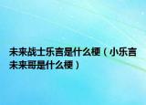 未来战士乐言是什么梗（小乐言未来哥是什么梗）
