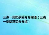 三点一刻奶茶简介介绍语（三点一刻奶茶简介介绍）
