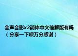 会声会影x2简体中文破解版有吗（分享一下呗万分感谢）