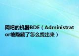 网吧的机器BDE（Administrator被隐藏了怎么找出来）
