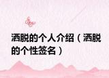 洒脱的个人介绍（洒脱的个性签名）