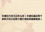 辛德拉方块王后怎么样（辛德拉最后呢个皮肤方块王后呢个图片里的英雄都是谁）