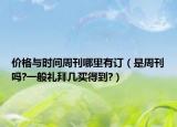 价格与时间周刊哪里有订（是周刊吗?一般礼拜几买得到?）