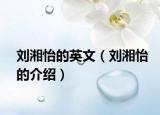 刘湘怡的英文（刘湘怡的介绍）