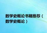 数学史概论书籍推荐（数学史概论）