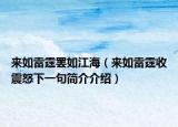 来如雷霆罢如江海（来如雷霆收震怒下一句简介介绍）