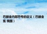 巴赫金内部符号的定义（巴赫金集 俄国）